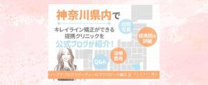 キレイライン矯正を神奈川県内でするには？予約方法やクリニックを詳しく紹介