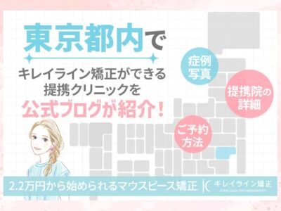 キレイライン 東京