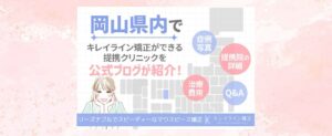 岡山県でキレイライン矯正ができる提携歯科クリニックを詳しく紹介！