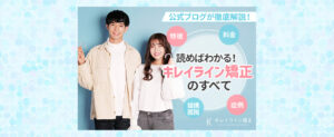 キレイライン矯正とは？5分で読める・わかる！公式ブログが紹介します