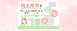 埼玉県内でキレイライン矯正が治療できるクリニックを紹介！提携医院の詳細や料金・症例写真も