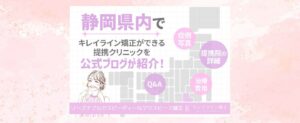 静岡県にキレイライン矯正提携医院が開院！クリニック詳細やマウスピース矯正の特徴・症例も！