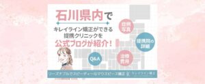 石川県金沢市でキレイライン矯正を始めたい人必見！提携クリニック情報と料金・症例写真も紹介