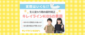 小児用矯正歯科治療プログラム「キレイラインキッズ」の費用や他との比較を公式ブログが紹介！