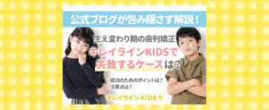 キレイラインキッズで失敗しないための使い方やトレーニング方法