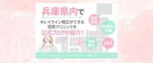 兵庫県（神戸・姫路）でキレイライン矯正ができる提携クリニックはどこ？料金や症例など気になる情報すべて解説