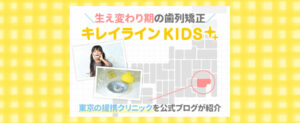 東京でキレイラインKIDSができるクリニックを紹介