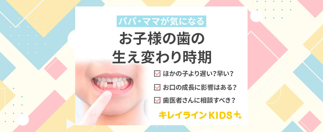 歯の生え変わり 遅い 早いで歯並びに影響はある いつどの順番で抜けるか詳しく説明 キレイライン矯正