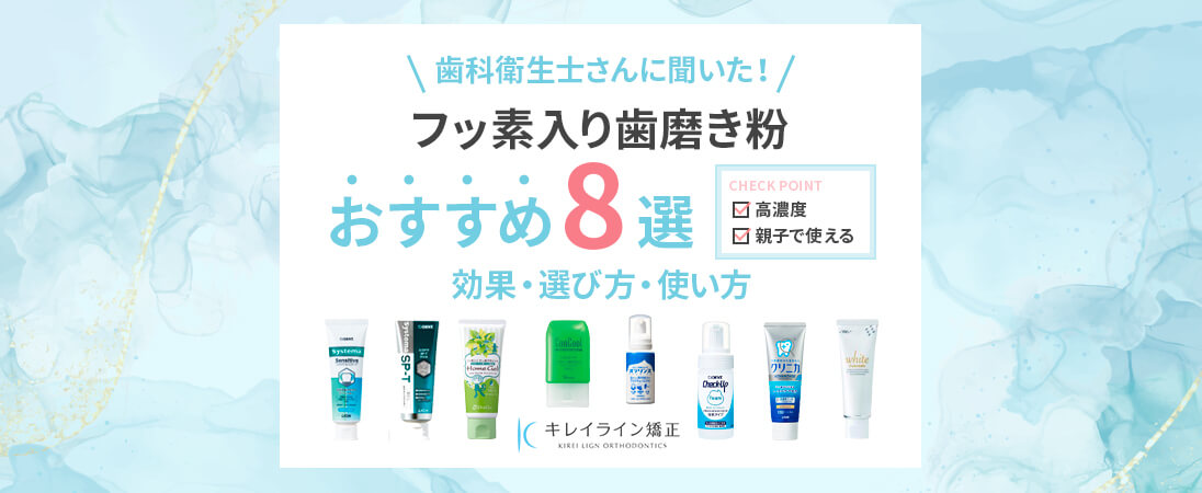フッ素配合歯磨き粉】歯科衛生士さんおすすめを紹介！虫歯予防効果を