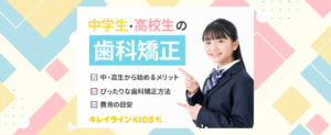 【中学生・高校生の歯科矯正】早くから始めた方が良い理由やおすすめの矯正方法