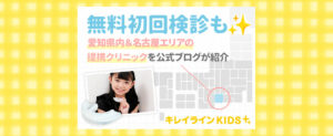 名古屋・愛知県内でキレイラインキッズ（キレイラインKIDS）をするならここ！提携医院の詳細・症例・効果を解説