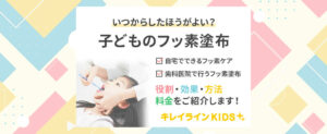 【フッ素塗布】子供にフッ素はいつから？料金や虫歯予防効果を持続させる方法・頻度も紹介