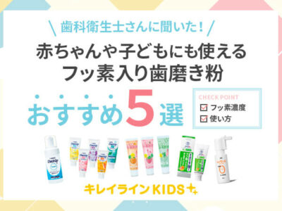 子供のフッ素歯磨き粉おすすめ5選