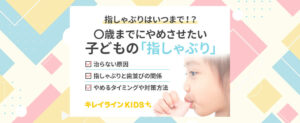 指しゃぶり（おしゃぶり）はいつまでにやめさせる？放っておくと歯並びに影響する理由を解説