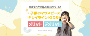 子供のマウスピース「キレイラインキッズ」のメリットとデメリット