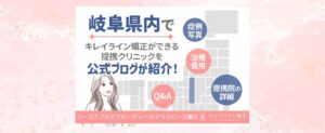 岐阜県でキレイライン矯正が治療可能に！料金や予約方法を詳しく解説