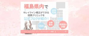 福島県（郡山市・福島市）でキレイライン矯正ができる！公式ブログが提携医院を紹介