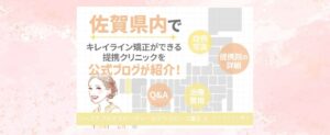 佐賀県内でキレイライン矯正をするには？提携医院を公式ブログが詳しく紹介！