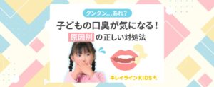 子供の口臭どうしたらよい！？5つの原因と口が臭いときの正しい対策方法