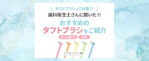 タフトブラシとは？効果・使い方・おすすめまで歯科衛生士がすべて教えます！