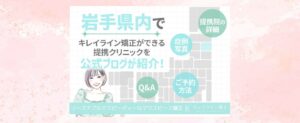岩手・盛岡エリアでキレイライン矯正を始めたい方必見！お近くの提携クリニック情報を公式ブログがご紹介