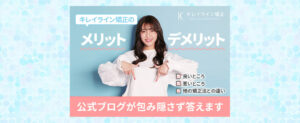 キレイラインのメリット・デメリットは？キレイライン矯正公式ブログ担当がまとめました