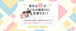 子どもの舌癖（舌の癖）が歯並びや顔つきに影響する！？お口の悪い癖と歯並びの関係や改善方法