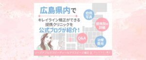 広島のキレイライン矯正提携クリニックはここ！予約方法や症例写真まで詳しくご紹介