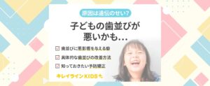 子供の歯並びが悪い？！歯列不正の原因や改善方法