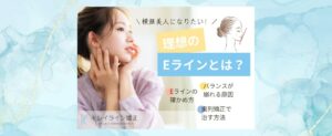 Eラインとは│バランスが崩れる原因・横顔美人になる方法