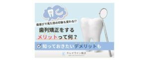 歯列矯正のメリットって何？歯並び改善で見た目の印象も変わる！？デメリットも紹介