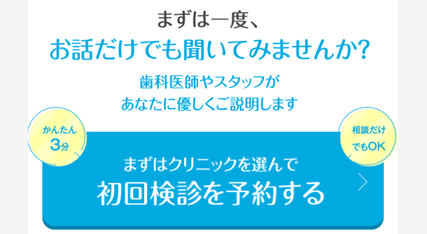 キレイライン矯正の初回検診を予約する