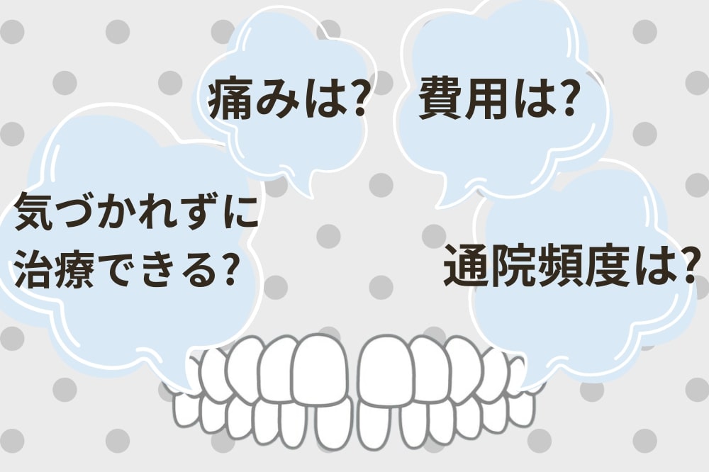 すきっ歯治療の疑問