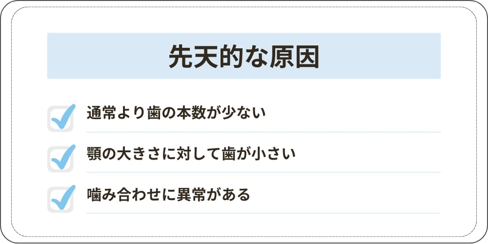 すきっ歯の先天的な原因