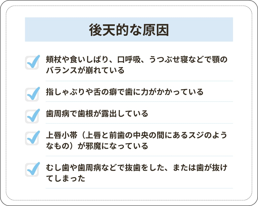 すきっ歯の後天的な原因