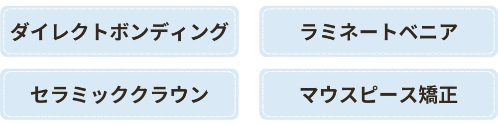 すきっ歯の代表的な4つの治療法