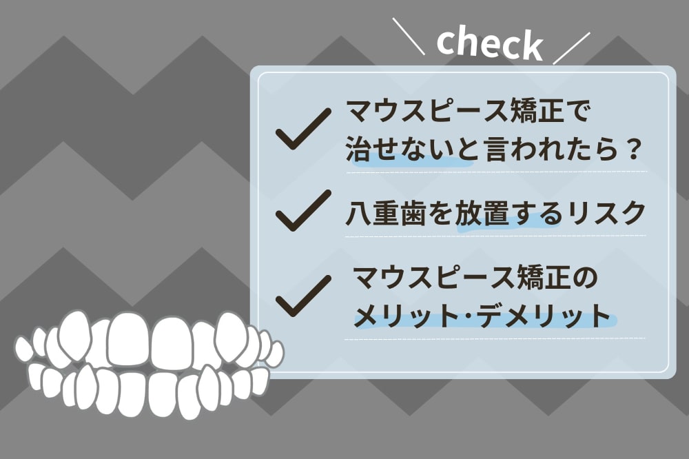 八重歯の矯正で後悔しないための確認事項