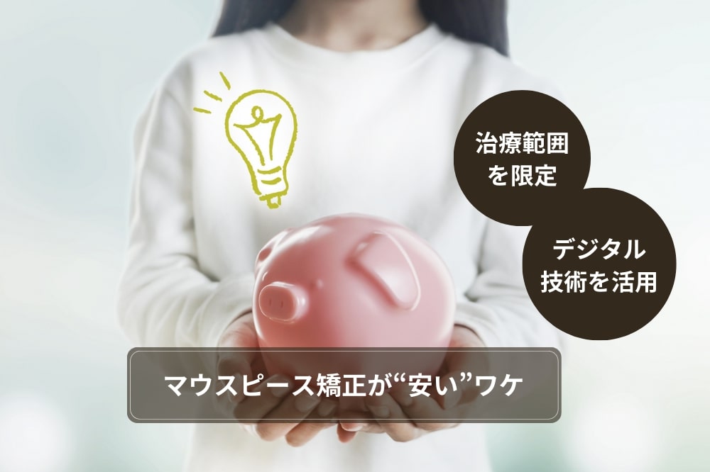 マウスピース矯正が安い値段で治療可能な理由