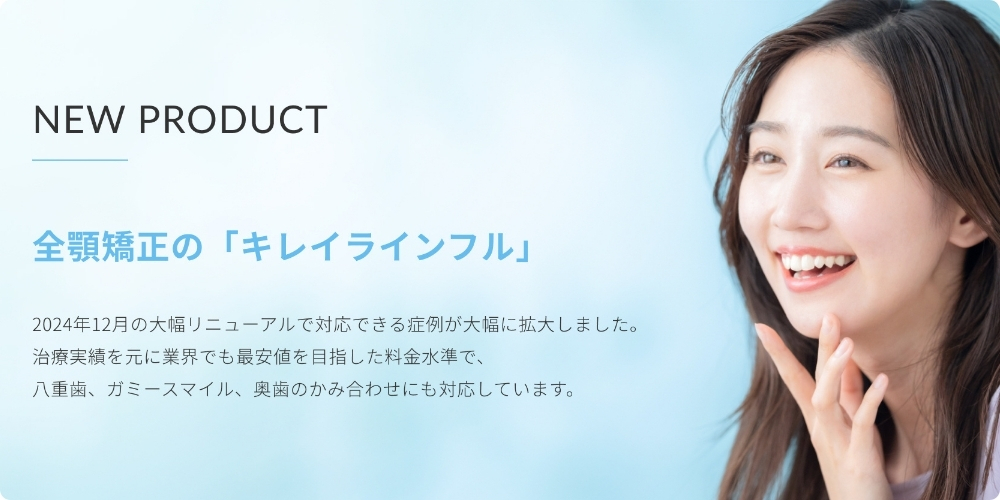 キレイラインフルとは?