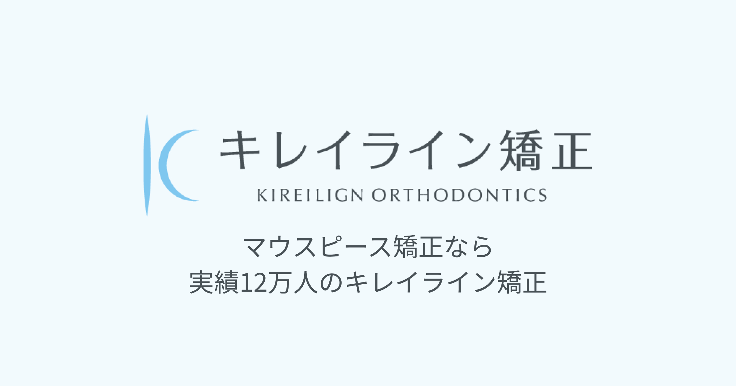 キレイライン矯正 公式サイト